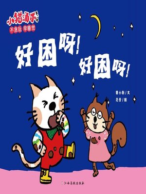 cover image of 好困呀！好困呀！